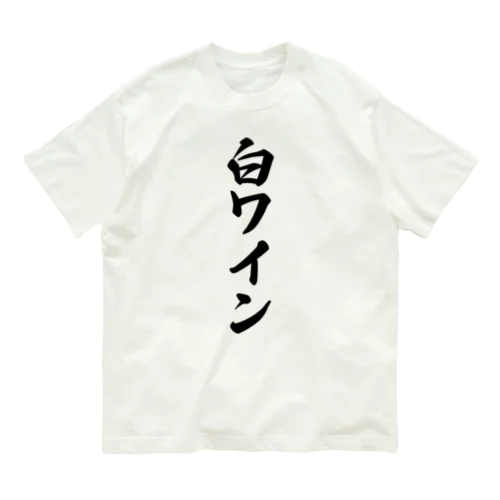 白ワイン オーガニックコットンTシャツ