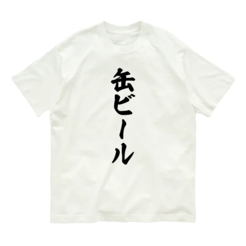 缶ビール Organic Cotton T-Shirt