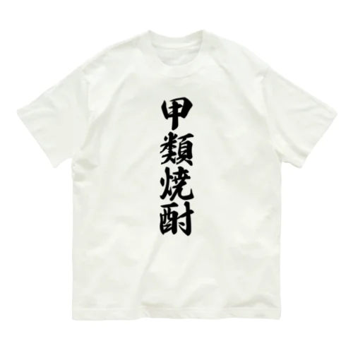 甲類焼酎 Organic Cotton T-Shirt