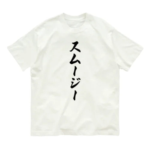 スムージー オーガニックコットンTシャツ