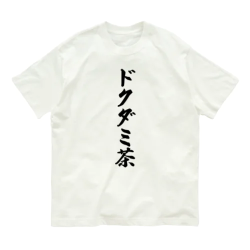 ドクダミ茶 オーガニックコットンTシャツ