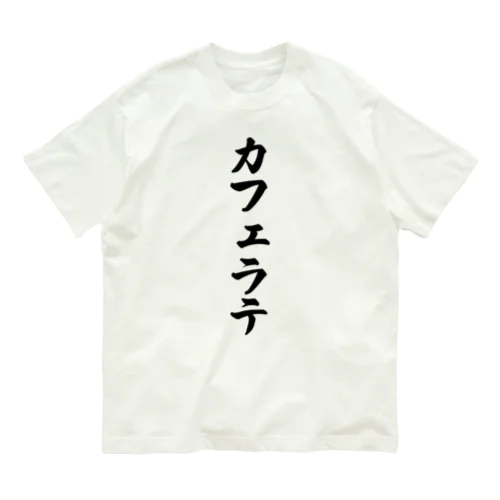カフェラテ Organic Cotton T-Shirt