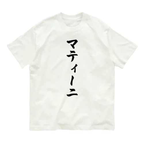 マティーニ オーガニックコットンTシャツ