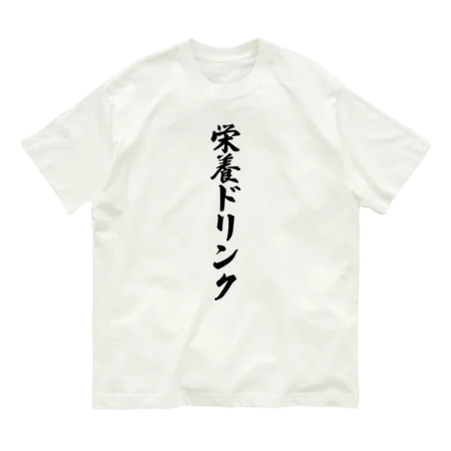 栄養ドリンク オーガニックコットンTシャツ