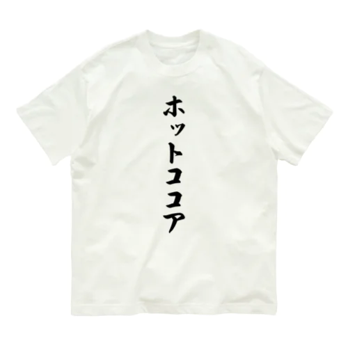 ホットココア Organic Cotton T-Shirt