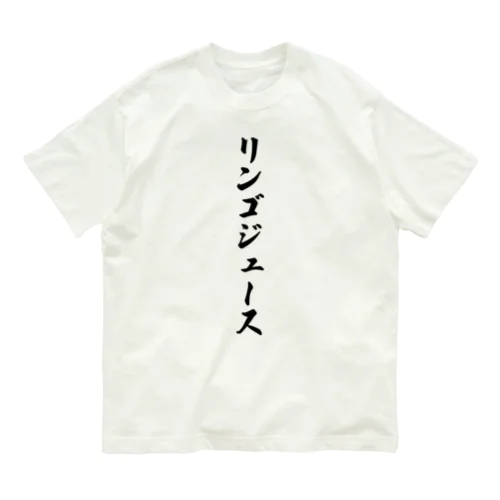 リンゴジュース Organic Cotton T-Shirt