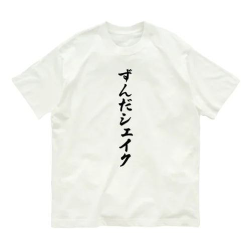 ずんだシェイク オーガニックコットンTシャツ