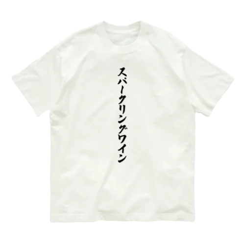 スパークリングワイン Organic Cotton T-Shirt