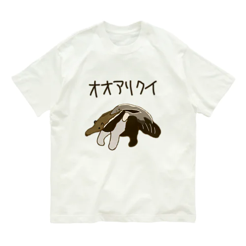 オオアリクイのおやこ Organic Cotton T-Shirt