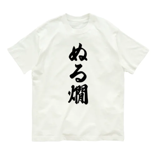 ぬる燗 オーガニックコットンTシャツ