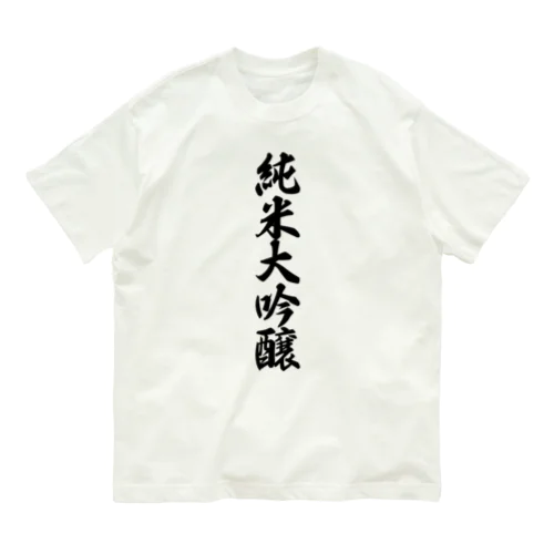 純米大吟醸 オーガニックコットンTシャツ