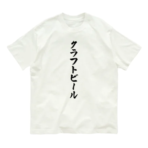 クラフトビール オーガニックコットンTシャツ