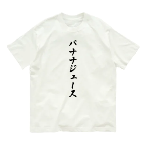 バナナジュース Organic Cotton T-Shirt