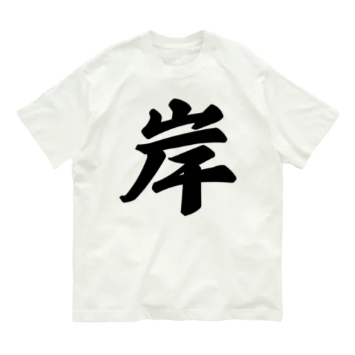 岸 Organic Cotton T-Shirt