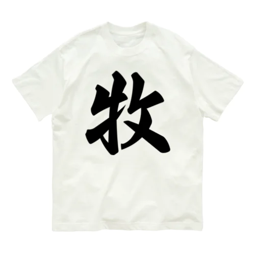 牧 Organic Cotton T-Shirt