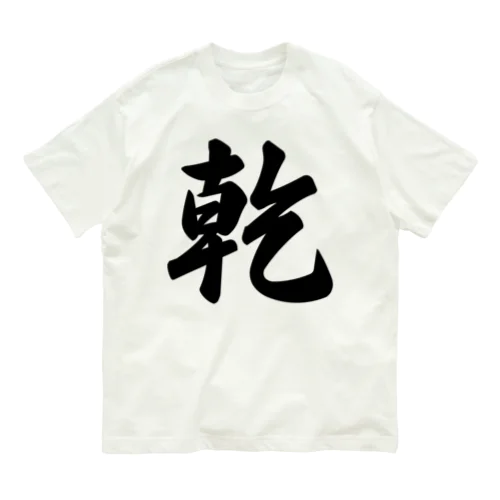 乾 Organic Cotton T-Shirt