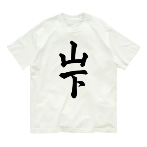 山下 オーガニックコットンTシャツ