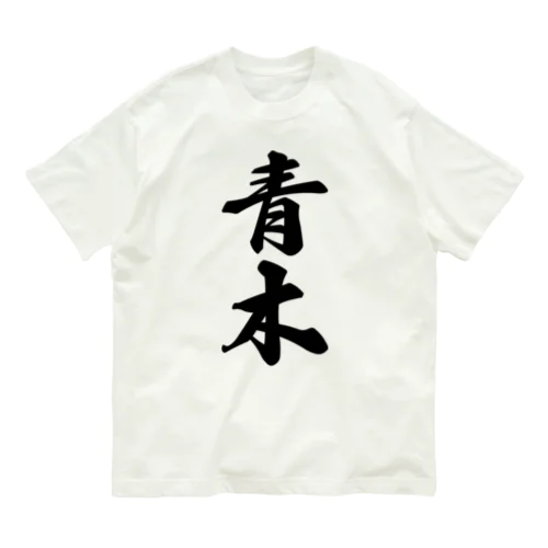 青木 Organic Cotton T-Shirt