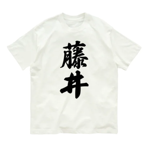 藤井 オーガニックコットンTシャツ