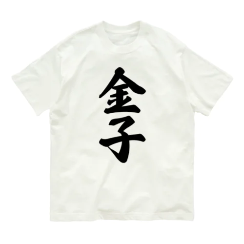 金子 オーガニックコットンTシャツ