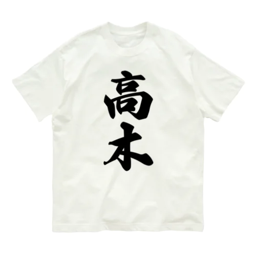 高木 オーガニックコットンTシャツ