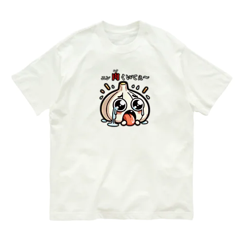 ニンニクのダジャレイラストです。 Organic Cotton T-Shirt