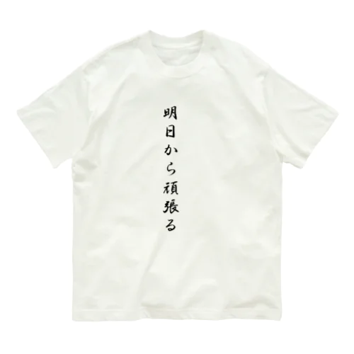 明日から頑張る Organic Cotton T-Shirt