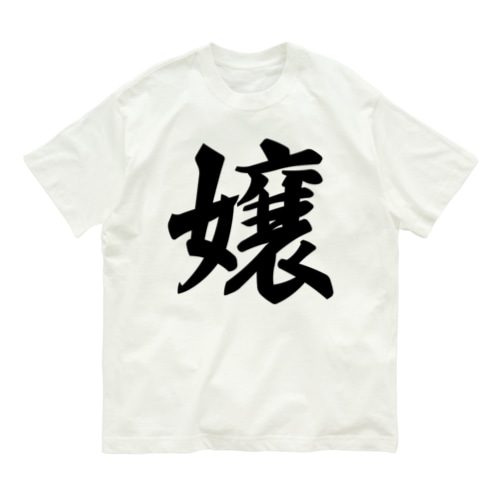 嬢 Organic Cotton T-Shirt
