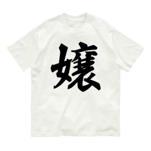 嬢 オーガニックコットンTシャツ