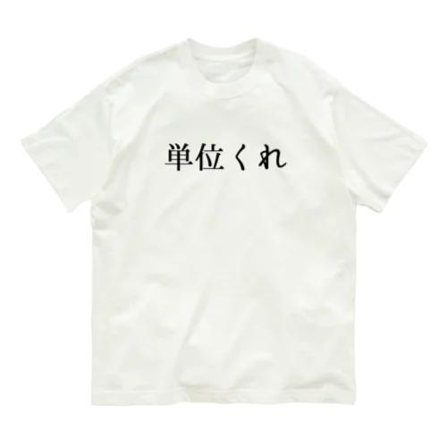 単位くれ！！ オーガニックコットンTシャツ