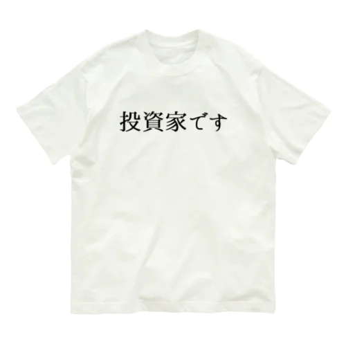 投資家です。 Organic Cotton T-Shirt