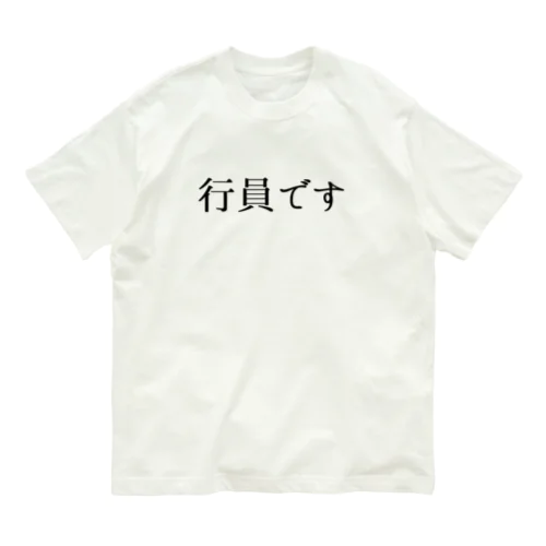 行員です。 オーガニックコットンTシャツ