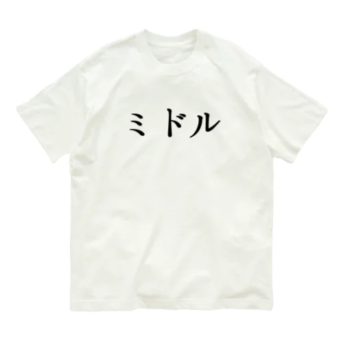 ミドル オーガニックコットンTシャツ