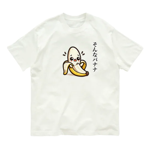 バナナのダジャレイラストです。 オーガニックコットンTシャツ