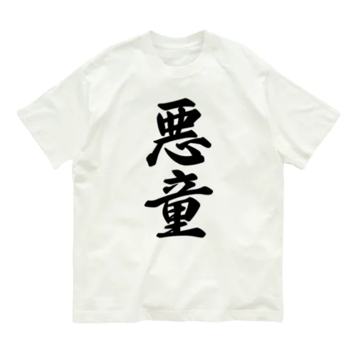 悪童 オーガニックコットンTシャツ