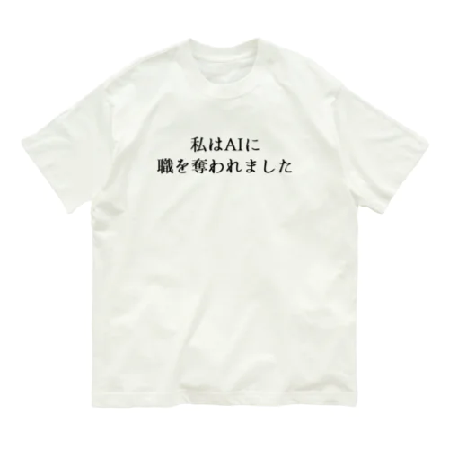 私はAIに職を奪われました Organic Cotton T-Shirt