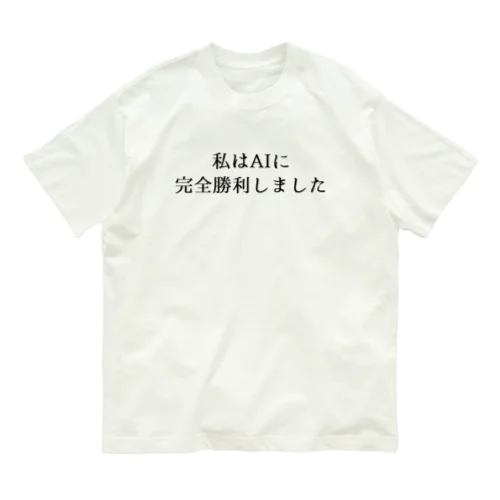 私はAIに完全勝利しました。 オーガニックコットンTシャツ