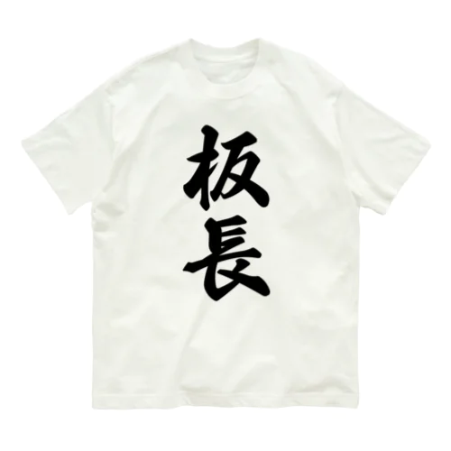 板長 オーガニックコットンTシャツ