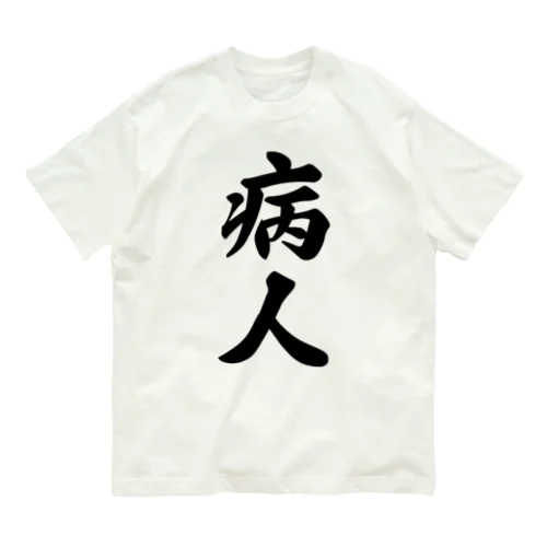 病人 オーガニックコットンTシャツ