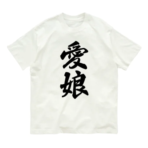 愛娘 Organic Cotton T-Shirt