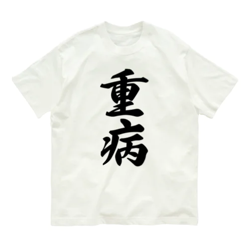 重病 オーガニックコットンTシャツ