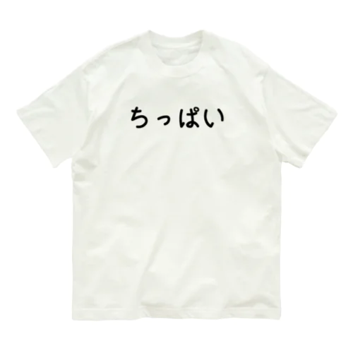 ちっぱい オーガニックコットンTシャツ