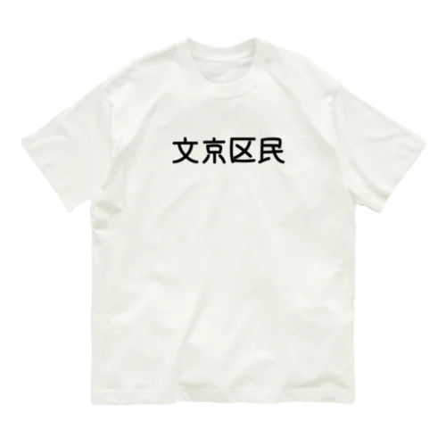 文京区民 オーガニックコットンTシャツ