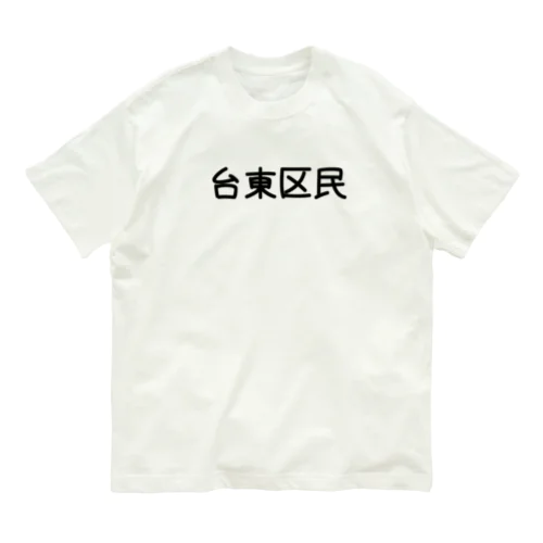 台東区 オーガニックコットンTシャツ