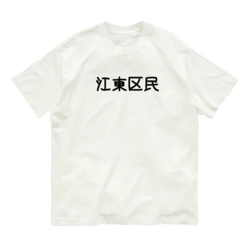 江東区 Organic Cotton T-Shirt