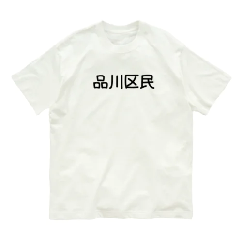 品川区 オーガニックコットンTシャツ