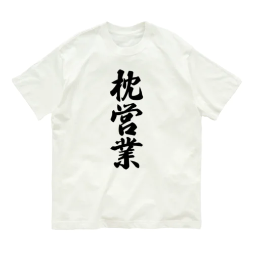 枕営業 Organic Cotton T-Shirt