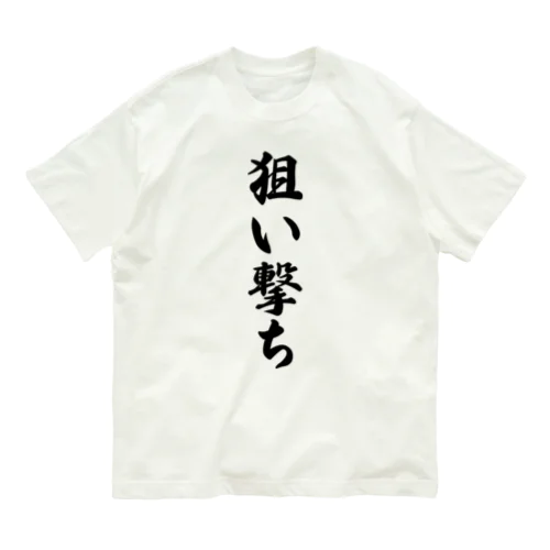 狙い撃ち オーガニックコットンTシャツ