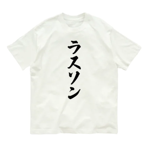 ラスソン Organic Cotton T-Shirt