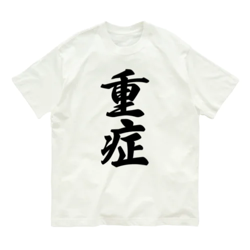 重症 Organic Cotton T-Shirt